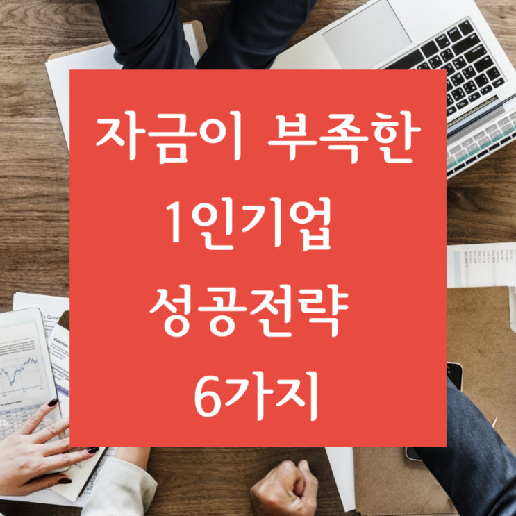  [콘텐츠 마케팅 ] 자금이 부족한 1인 기업이 성공하는 6가지 전략