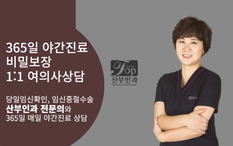 신촌산부인과 (역 1분 거리 내 위치) 중절수술 고민하지 마세요 신촌산부인과 (역 1분 거리 내 위치) 중절수술 고민하지 마세요