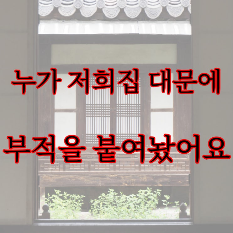 누가 저희집 대문앞에 부적을 붙여놨어요 / 네이트판 레전드 공포