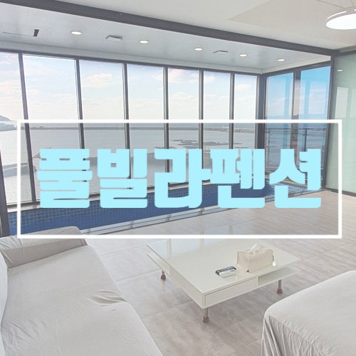  제주도 협재 풀빌라 펜션 썸스테이 다녀왔어요