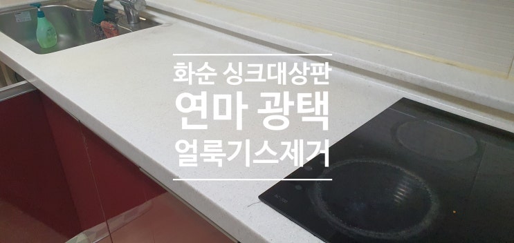  화순 싱크대상판 연마광택