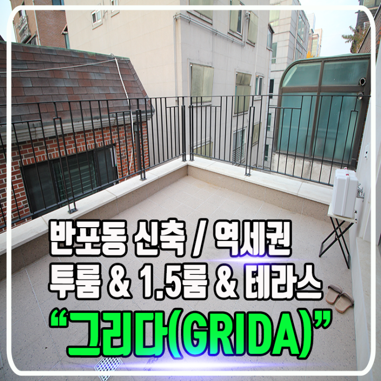 반포동 그리다(GRIDA) 신축빌라 - 논현역 역세권 투룸 & 원룸원거실 & 테라스등 타입다양 정보소개