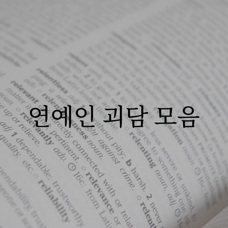 연예인 괴담 모음 / 귀신 공포 괴담 무서운썰