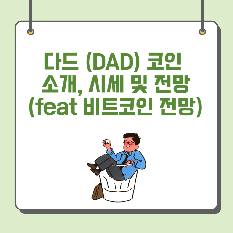  다드 (DAD) 코인 소개, 시세 및 전망(feat 비트코인 전망)
