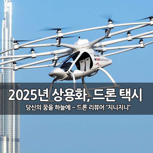 2025년 드론 택시 상용화, 블로콥터 시연 비행 2025년 드론 택시 상용화, 블로콥터 시연 비행
