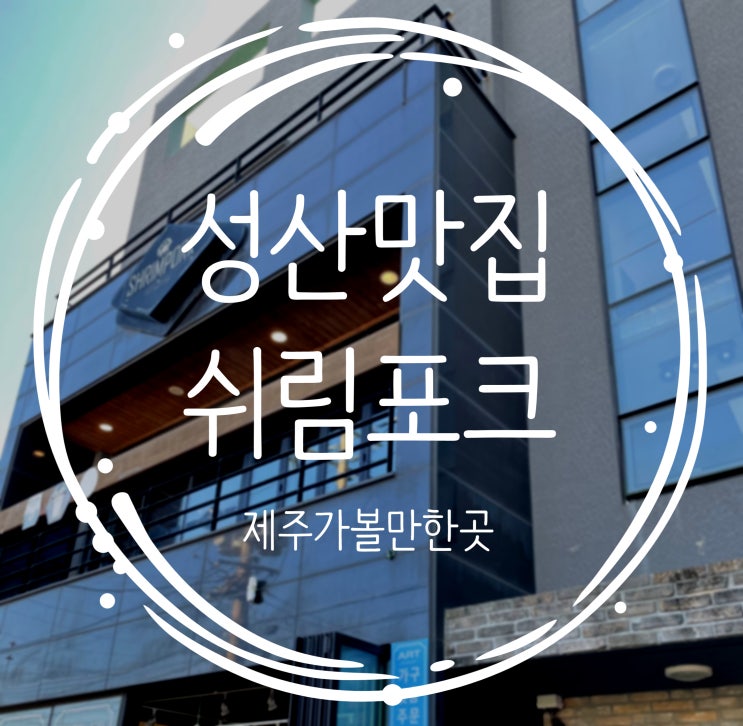  제주가볼만한곳 성산맛집 제주맛집 쉬림포크