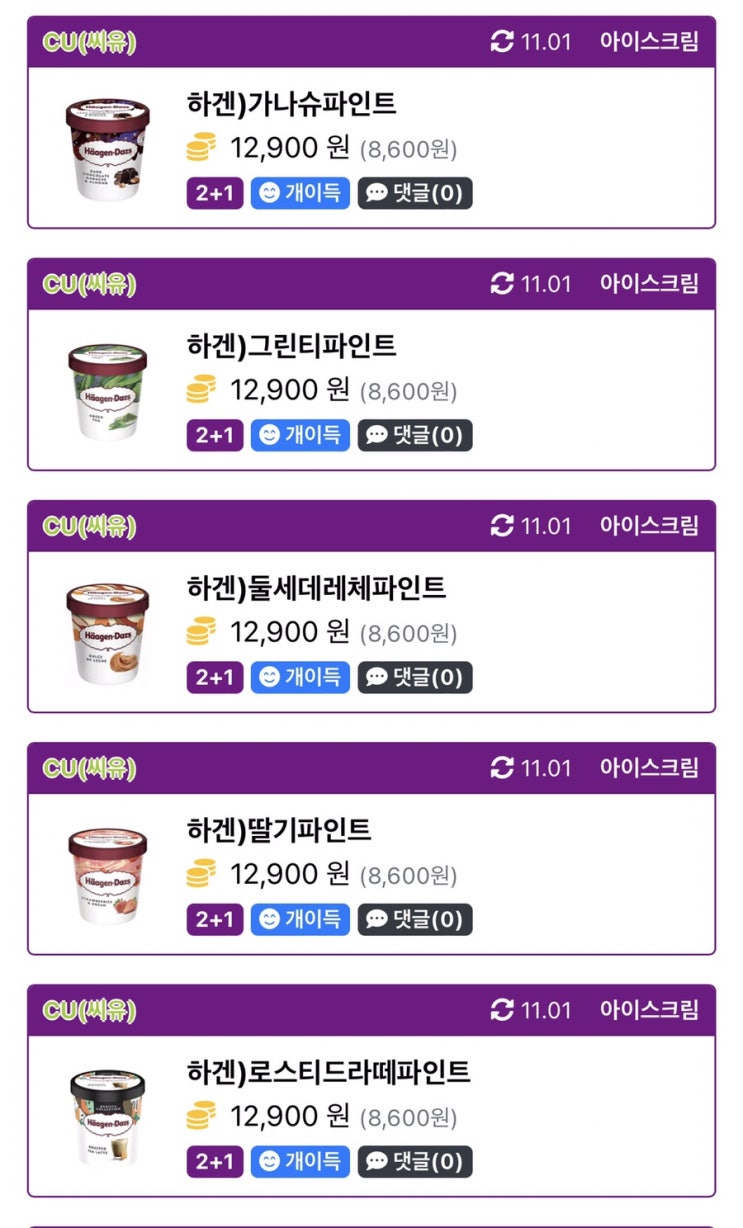  하겐다즈 파인트 마카다미아넛 후기(씨유 11월 행사 하겐다즈 파인트 2+1!!)