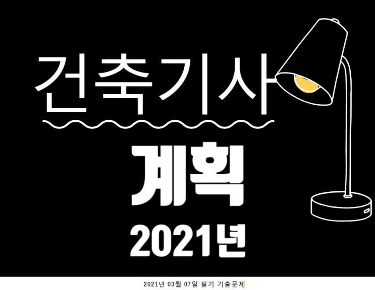 건축기사 필기 기출문제 건축계획 2021년 1회 [03.07]