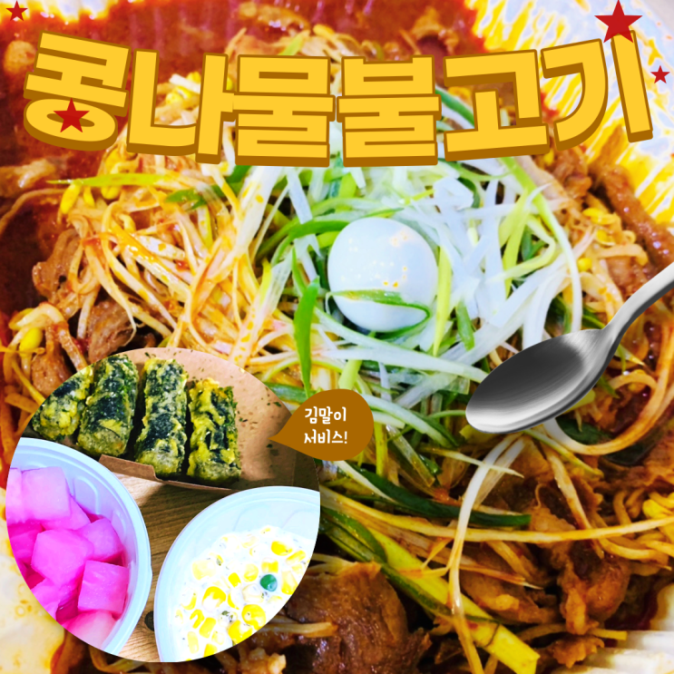  '콩불' 콩나물 불고기 맛집. '밥꼬콩나물불고기' 응암점