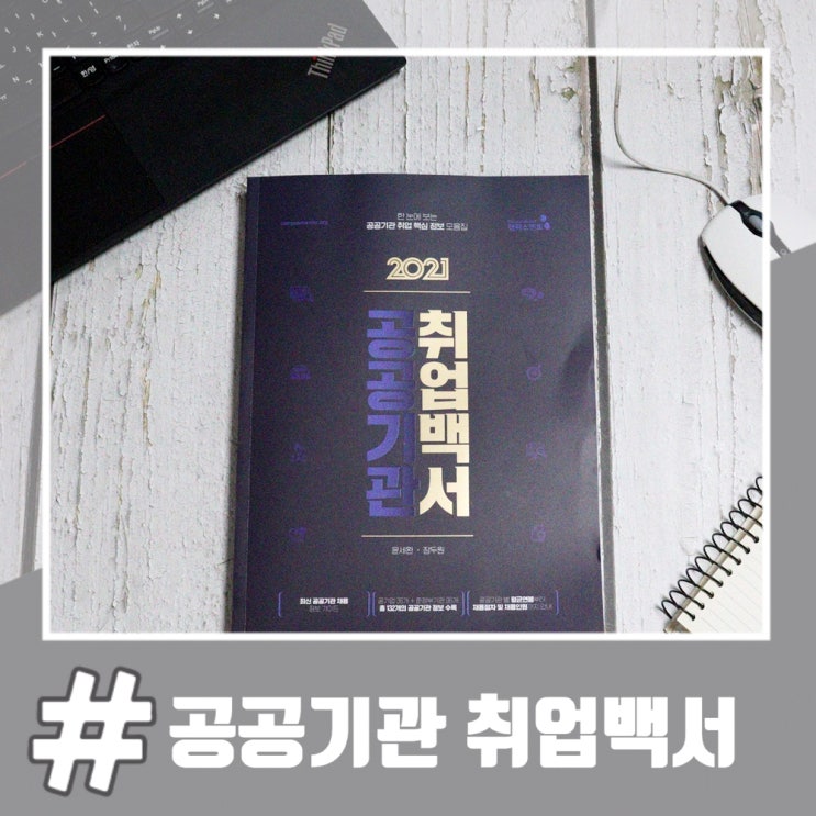  공기업 채용을 위한 준비 및 종류 공공기관 취업백서