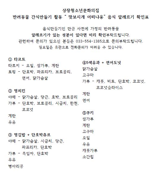  2021년 상장청소년문화의집 반려동물 간식만들기 "맛보시개 어떠냥  " 참가자 모집