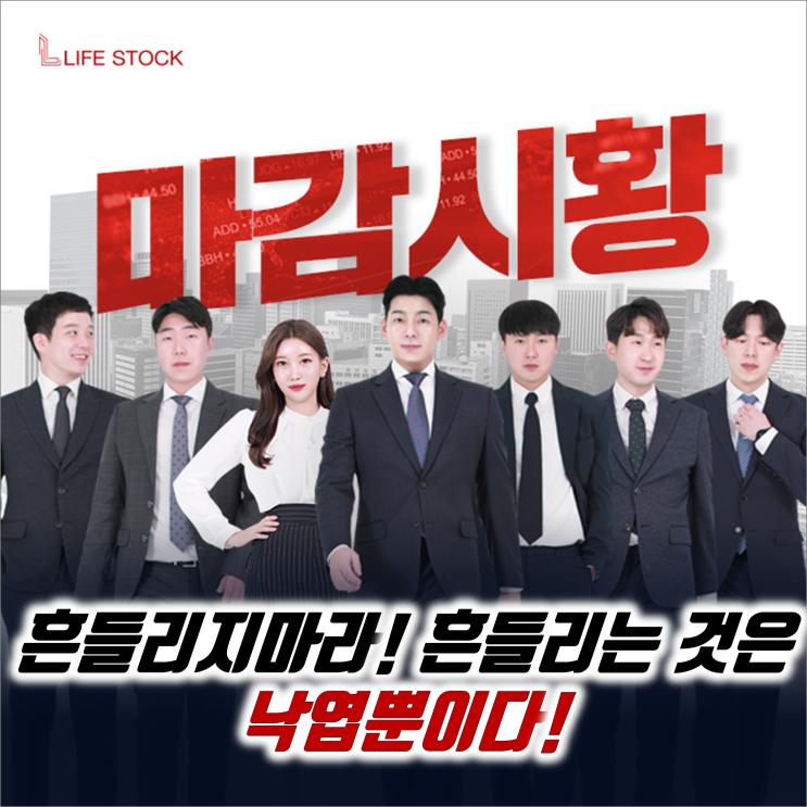  『 라이프스탁 』 흔들리지마라! 흔들리는 것은 낙엽뿐이다!
