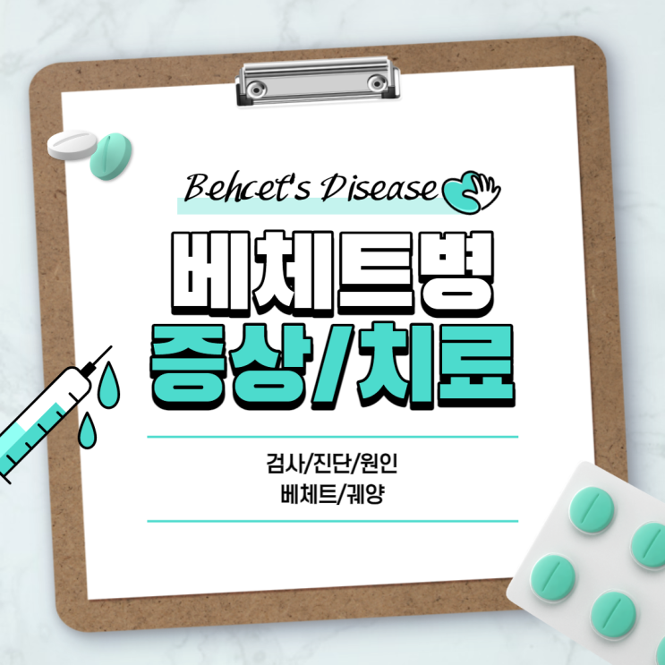  베체트병 증상 및 치료 【#검사 #진단 #원인 #베체트 #궤양】