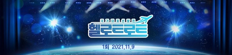 헬로트로트 1회, K-트로트 '국가대표' 선발전 Live 방송 동영상, 심사평, 스카우트 결과 종합 헬로트로트 1회, K-트로트 '국가대표' 선발전 Live 방송 동영상, 심사평, 스카우트 결과 종합