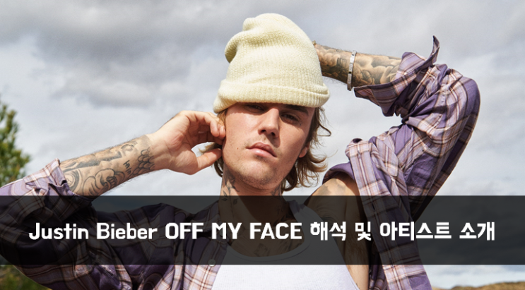 [Artist] Justin Bieber(저스틴비버) OFF MY FACE 가사 해석 및 아티스트 소개