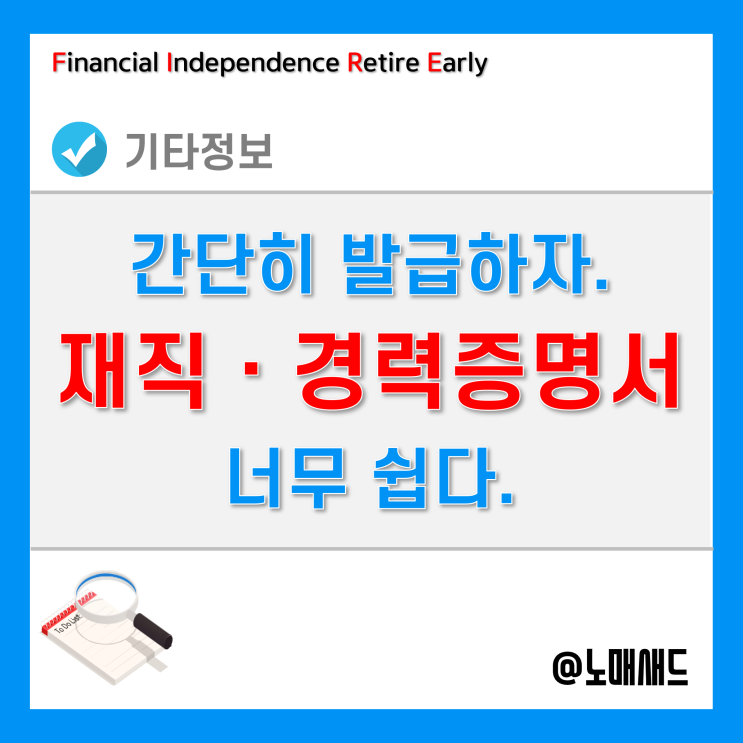 재직증명서 및 경력증명서 발급방법 2가지 - 양식 및 절차는 거의 동일 재직증명서 및 경력증명서 발급방법 2가지 - 양식 및 절차는 거의 동일