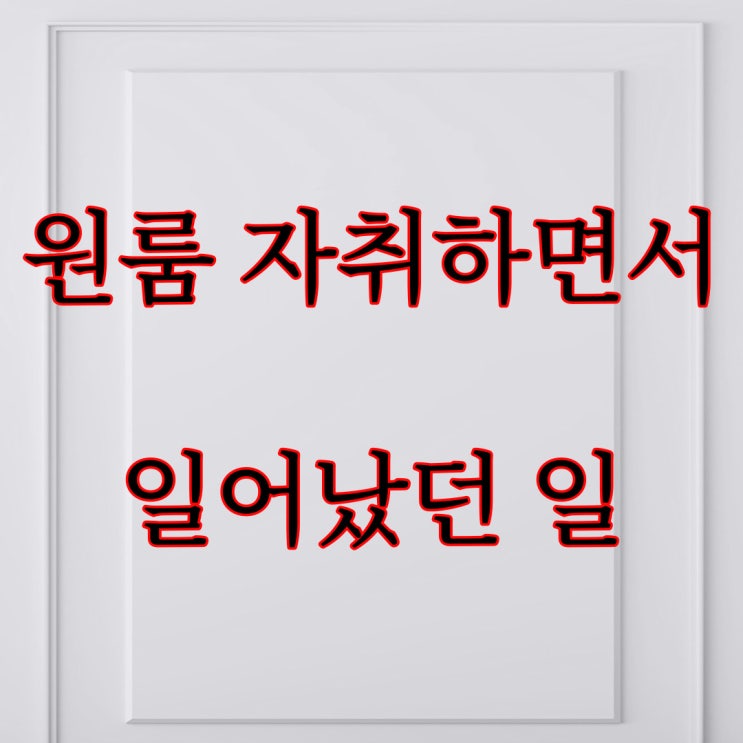 원룸 자취하면서 일어났던 일 / 레전드 공포 이야기