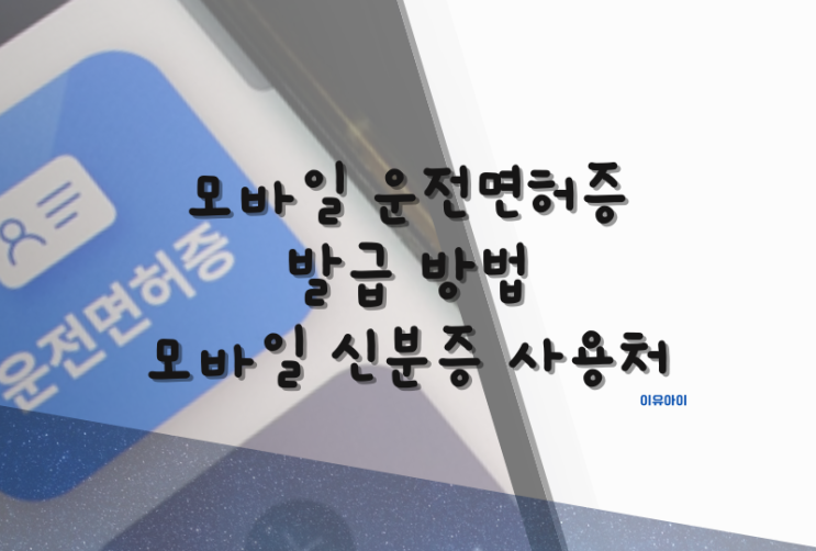  모바일 운전면허증 발급 방법 및 모바일 신분증 효력 알아보자