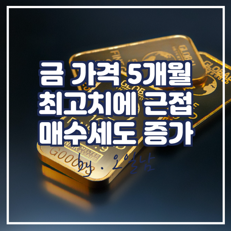 금 가격은 5개월 최고치에 가깝고 인플레이션 우려에 매수세가 붙는 상황