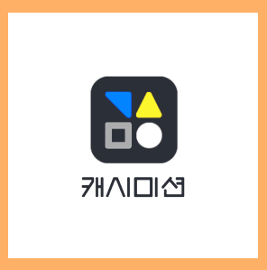  앱테크, '캐시미션' 직접 사용해본 후기