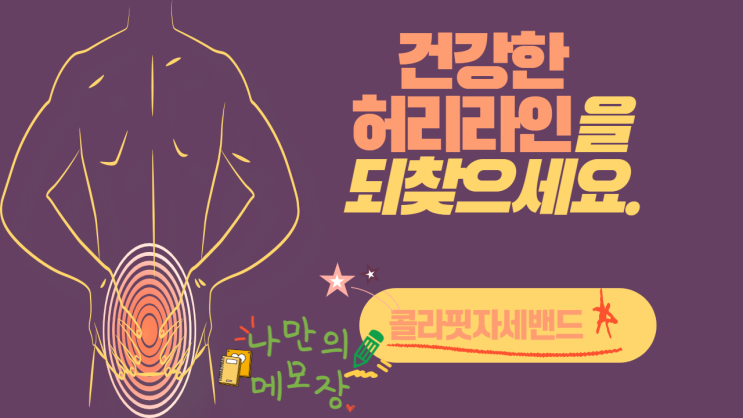  허리통증 및 부상방지에는 허리복대 콜라핏자세밴드 선택!