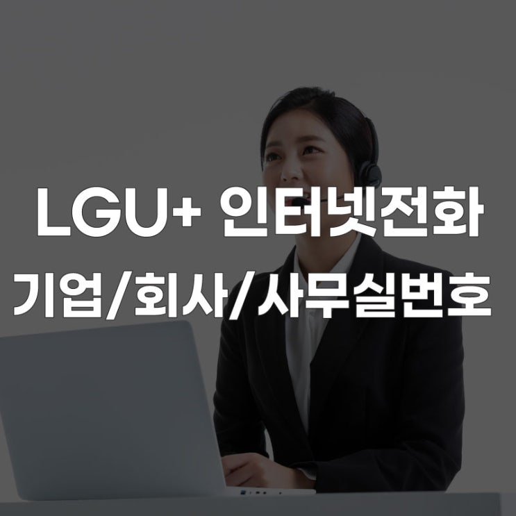  [인터넷 전화] 기업 회사 사무실 자유 통화 정액제, 지역 전화번호 가입, 전국 대표번호 신청