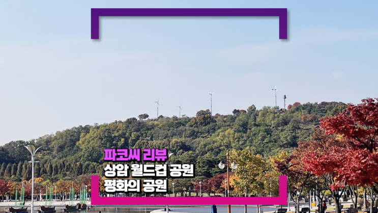 상암 월드컵 공원-평화의 공원(feat. 주변 시설과 주차, 개장시간 등)