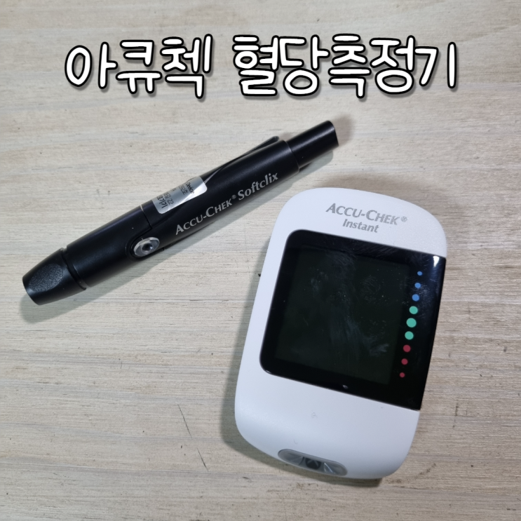  아큐첵 혈당측정기 인스턴트 블루투스 내돈내산 리뷰