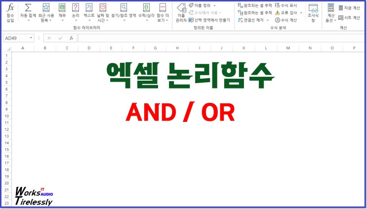  엑셀 AND OR 논리 함수의 활용
