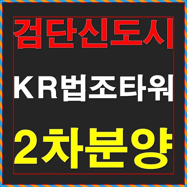  검단신도시 KR법조타워 2차  오피스텔/상가/오피스 분양안내