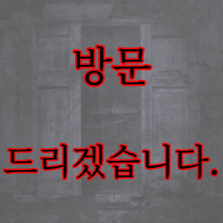 방문 드리겠습니다. / 공포 괴담 무서운 이야기