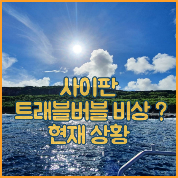 사이판 트래블버블 또 자가격리 ? 코로나 의심 확진자 발생