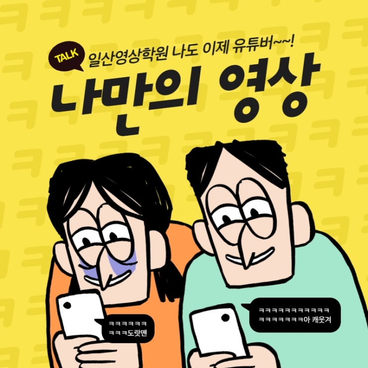 일산영상학원 특별한 나만의 영상편집, 제작하기!