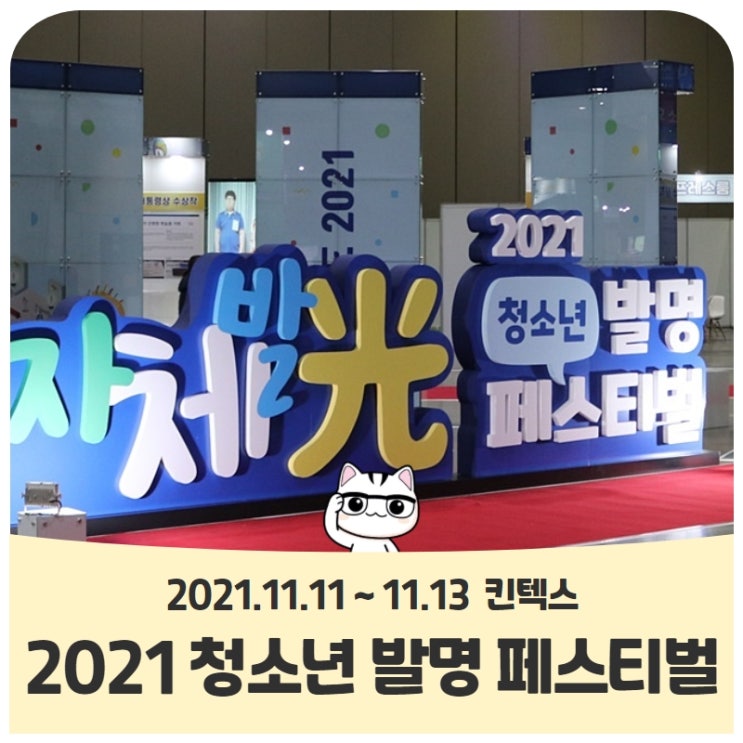 내가 창의력 대장, 2021 청소년 발명 페스티벌 내가 창의력 대장, 2021 청소년 발명 페스티벌
