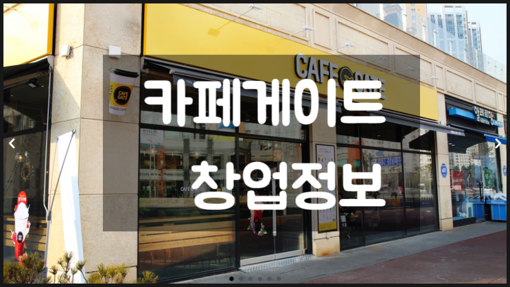 카페게이트 창업, 초기 투자비용과 대출정보 카페게이트 창업, 초기 투자비용과 대출정보