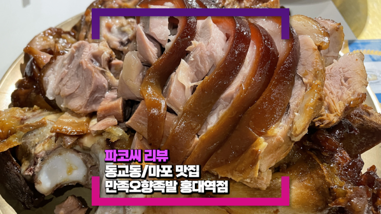 [마포/동교동 맛집] 만족오향족발 홍대역점(feat. 만둣국무제한! 영업시간 메뉴 위치 등)