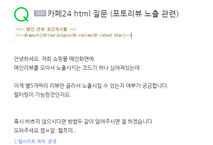  카페24 html 포토리뷰 노출 설정 (쇼핑몰, 웹사이트 각종 작업)