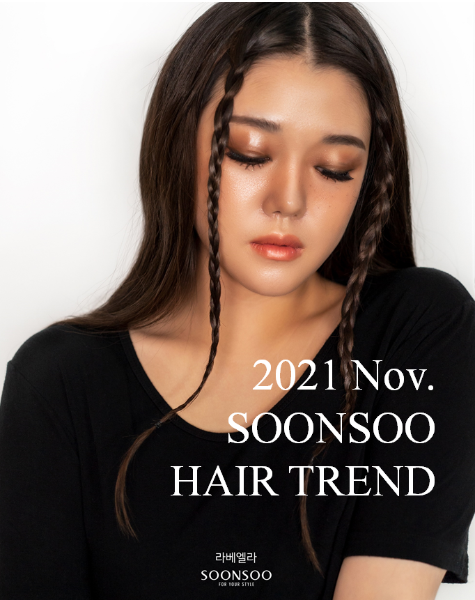 2021.11월 순수 헤어 트렌드 / 긴머리 블레이즈 스타일 '라베엘라' / 순수청담본점 여자머리 추천 2021.11월 순수 헤어 트렌드 / 긴머리 블레이즈 스타일 '라베엘라' / 순수청담본점 여자머리 추천