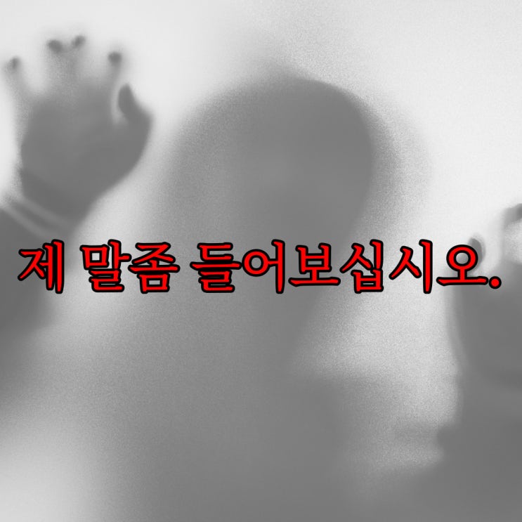  제 말좀 들어보십시오. / 레전드 공포 괴담, 무서운 썰