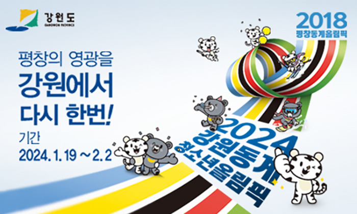 2024 강원 동계올림픽 붐업 조성을 위한 '2024 강원 청소년 붐업 축제'