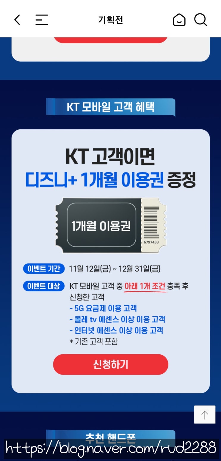  디즈니 플러스 KT 고객 1개월 무료 신청 방법&후기