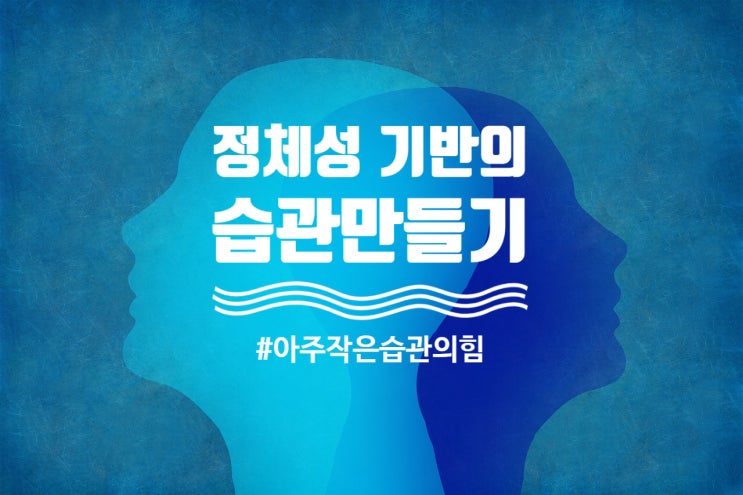  아주 작은 습관의 힘(Atomic Habit): 정체성 기반으로 좋은 습관 만들기 방법, by 제임스 클리어