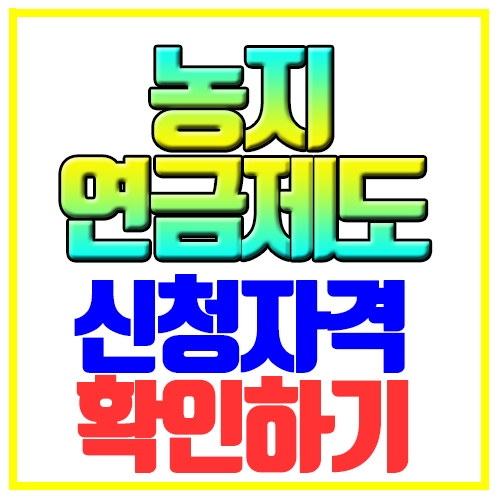  농지연금제도 쉽게설명 신청자격 확인하기