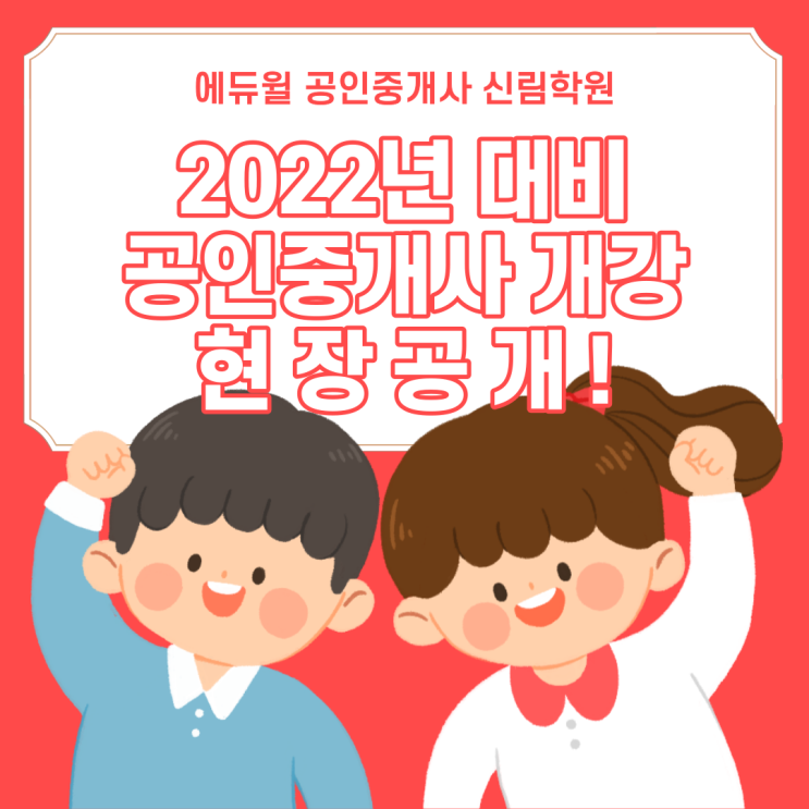[에듀윌 신림학원 NEWS] 2022년 제33회 공인중개사 시험 대비 개강 현장 대공개!