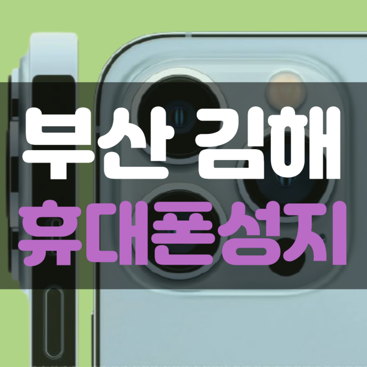 부산 김해 휴대폰성지에서 아이폰13 호갱탈출하기
