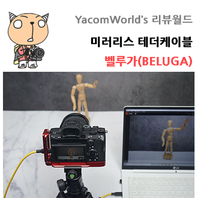 미러리스 테더케이블 벨루가(BELUGA) 카메라 배터리충전 및 테더툴스까지