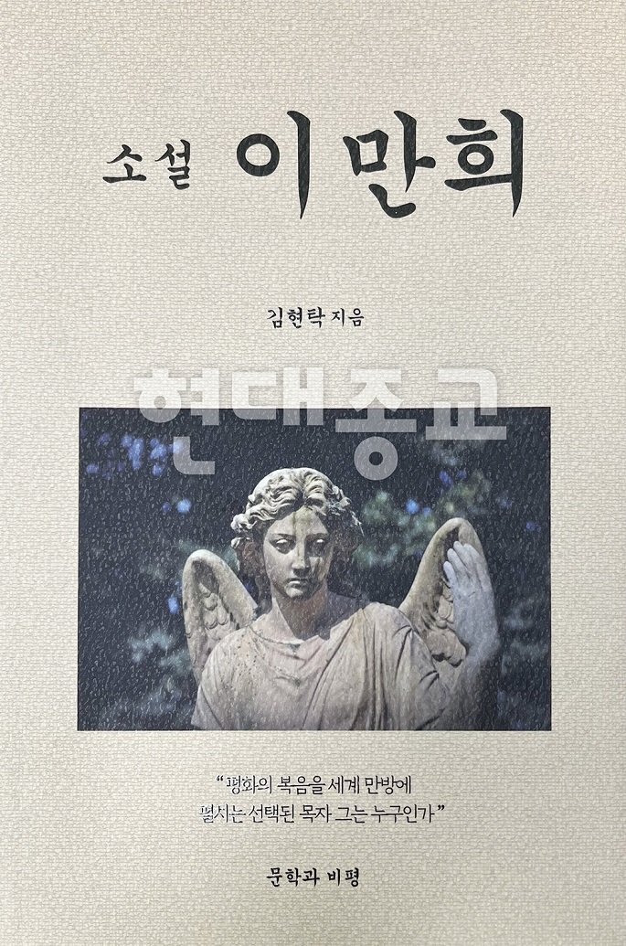 직접 읽어본 『소설 이만희』 신천지 옹호 및 신도 결속력 강화 의도 뚜렷한 홍보용 소설 직접 읽어본 『소설 이만희』 신천지 옹호 및 신도 결속력 강화 의도 뚜렷한 홍보용 소설