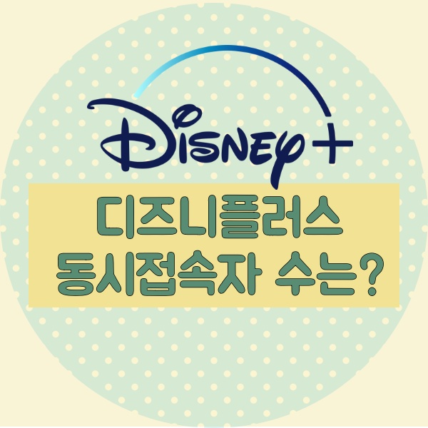  디즈니 플러스 동시접속 수는? 아직까지는 강추!