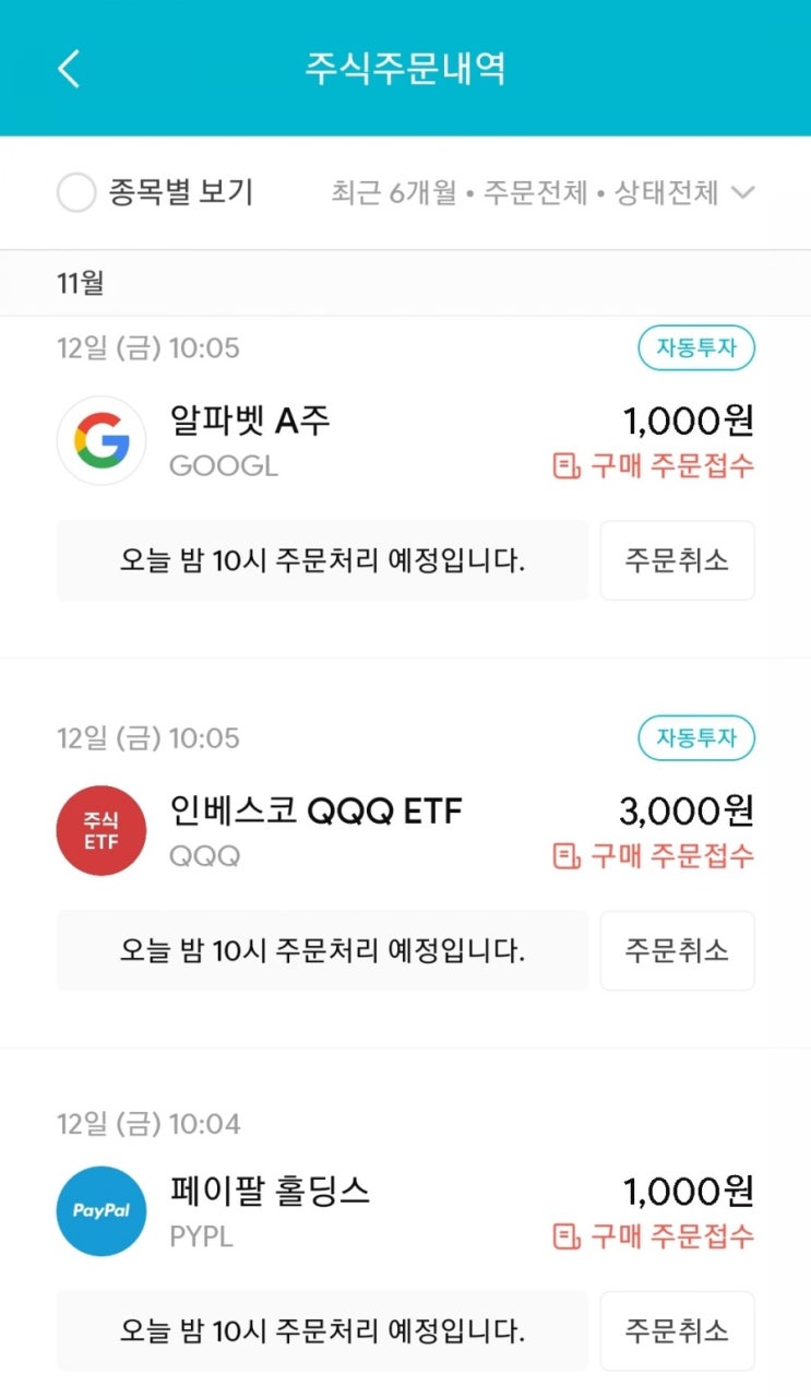  매일 주식 저축 91일차 - 11.12 (구글, QQQ, 페이팔)