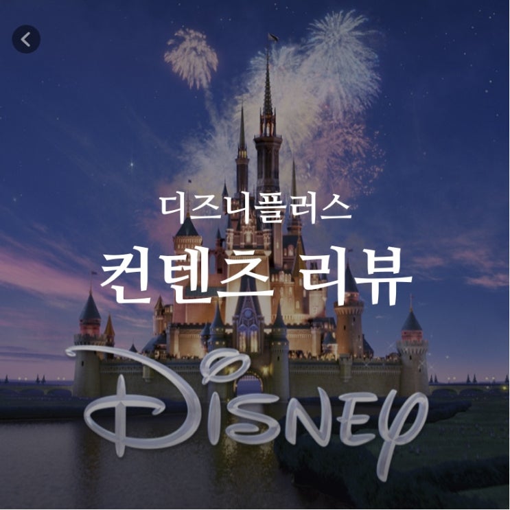 드디어 한국에 상륙한 디즈니 플러스 어떤 컨텐츠가 있는지 맛보실까요??